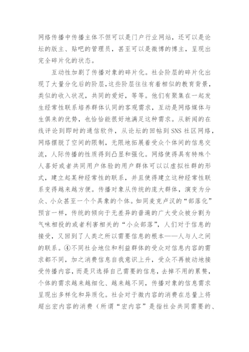碎片化语境下的网络传播策略论文.docx