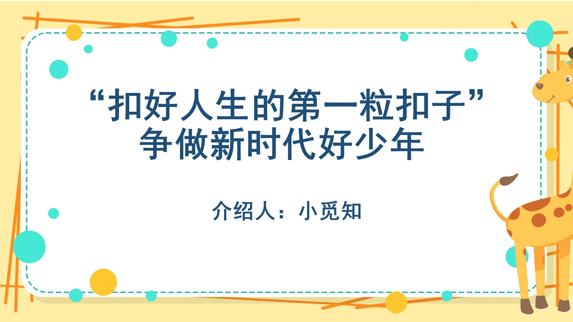 白色卡通扣好人生的第一粒扣子争做新时代好少年PPT模板扣好人生的第一粒扣子ppt