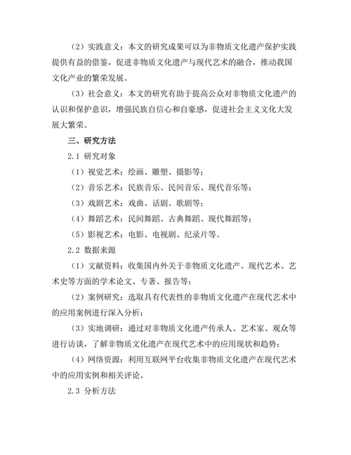 非物质文化遗产在现代艺术中的应用探索