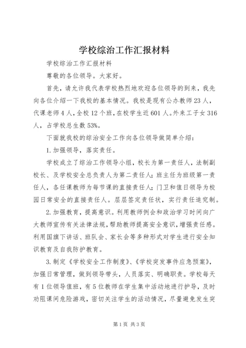 学校综治工作汇报材料 (3).docx