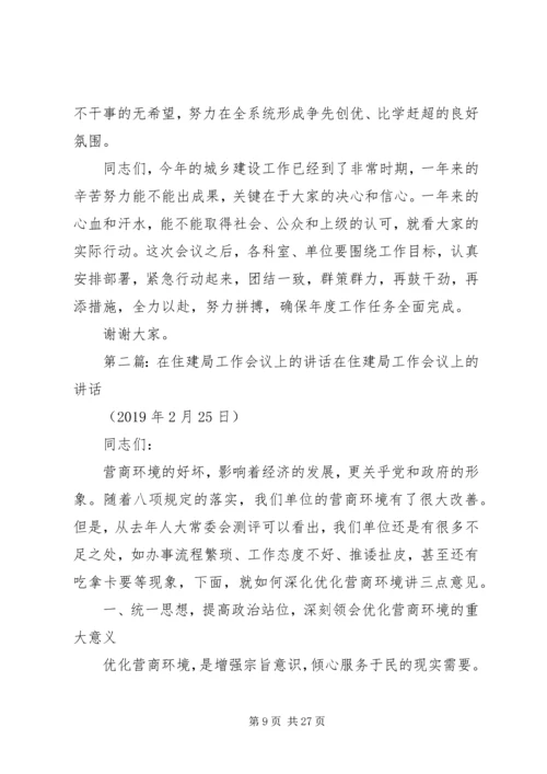县住建局年终工作推进会议讲话.docx