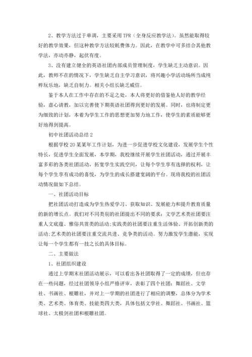 初中社团活动总结.docx