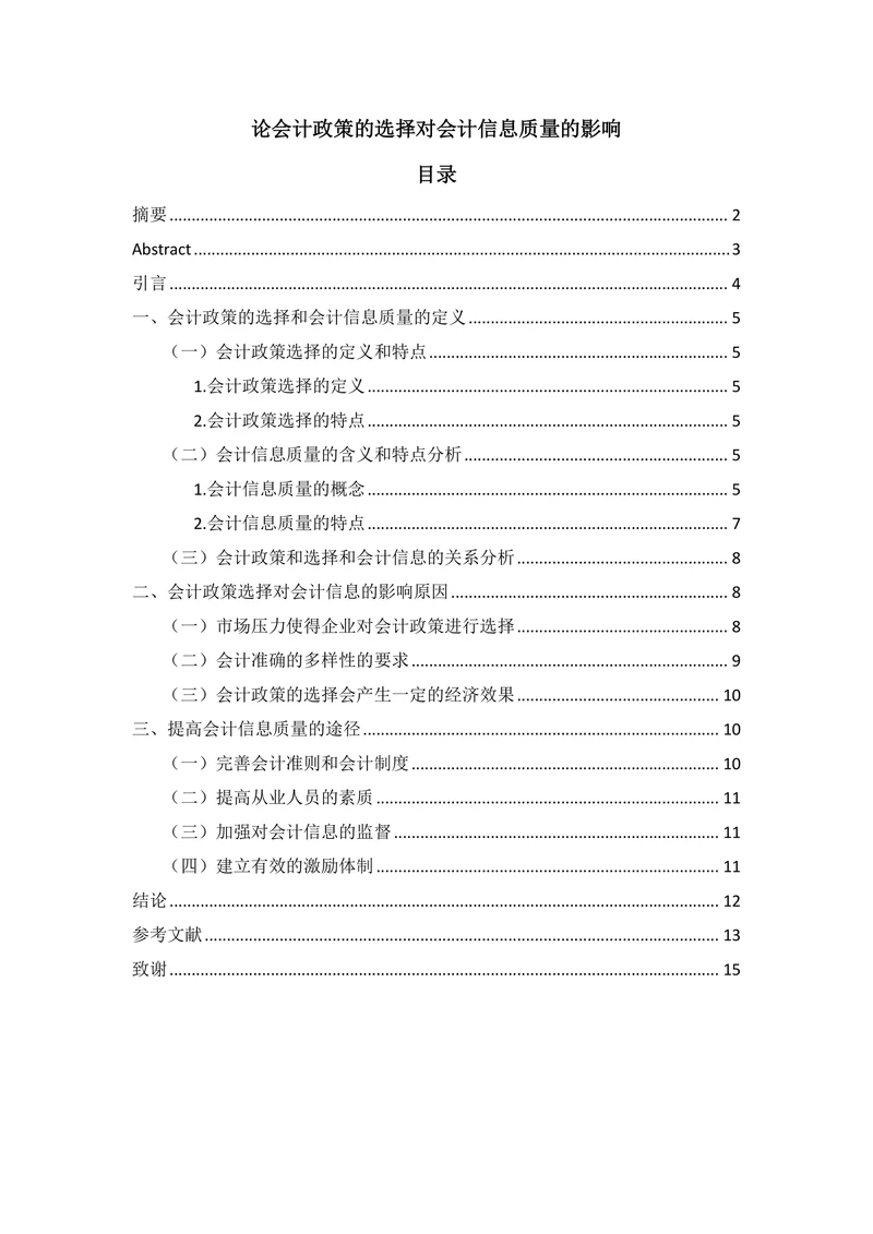 论会计政策的选择对会计信息质量的影响