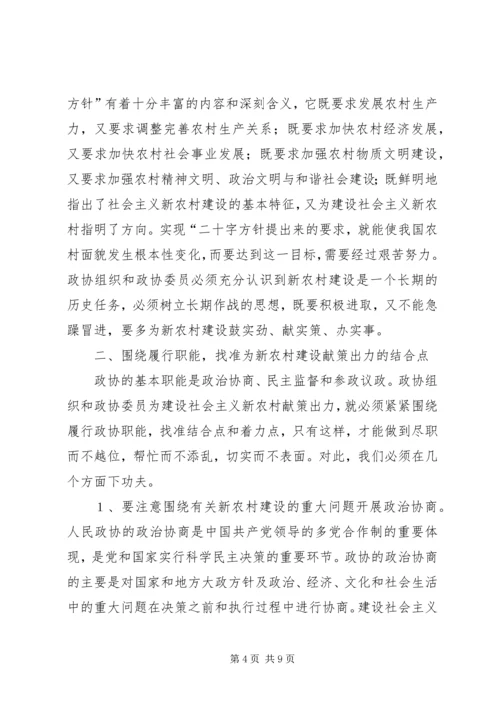 发挥政协优势努力为新农村建设献策出力.docx