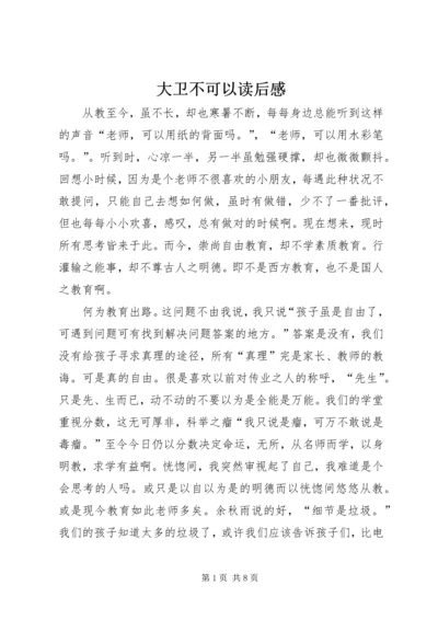 大卫不可以读后感 (2).docx