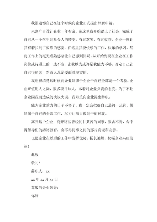 2021年广告企业职员辞职信1