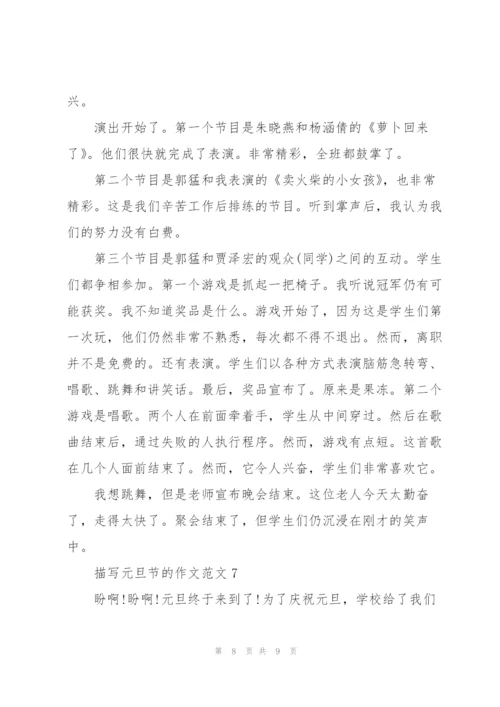 描写元旦节的作文范文7篇.docx