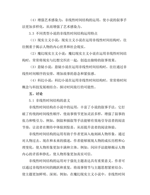 叙事时间的非线性结构在小说中的运用