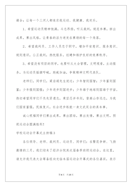 2022学校运动会开幕式主持稿.docx
