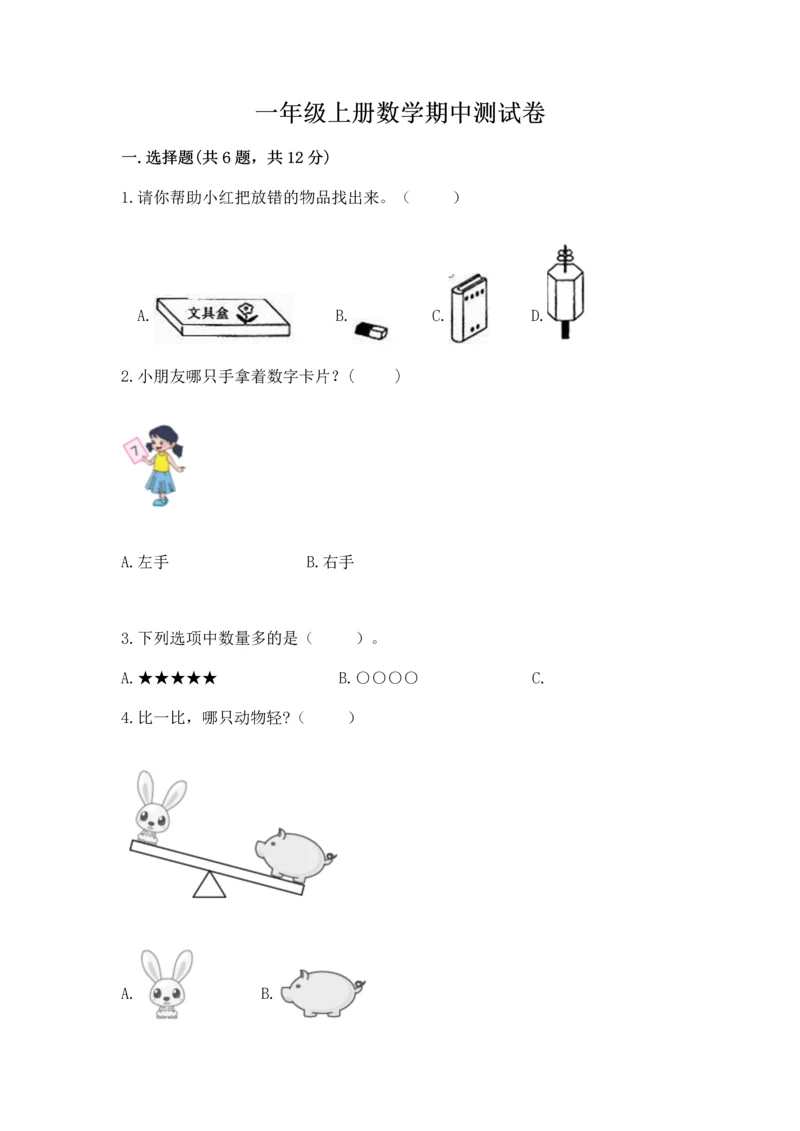 一年级上册数学期中测试卷含答案【轻巧夺冠】.docx