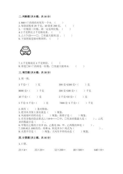 苏教版数学三年级上册期末测试卷【必考】.docx