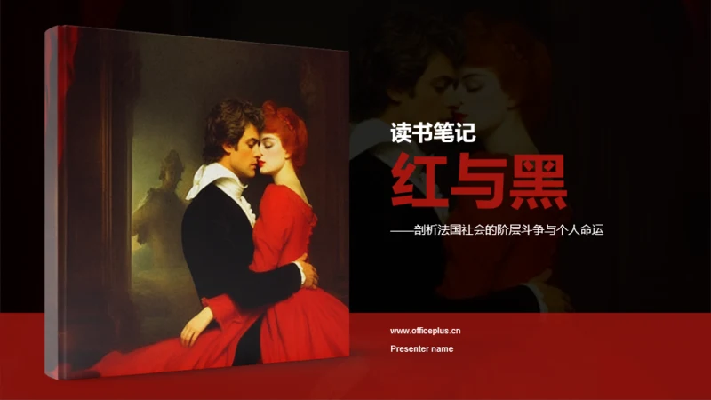黑色复古读书笔记红与黑培训课件PPT模板