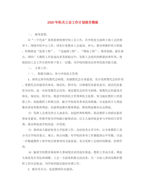 精编之年机关工会工作计划报告模板.docx