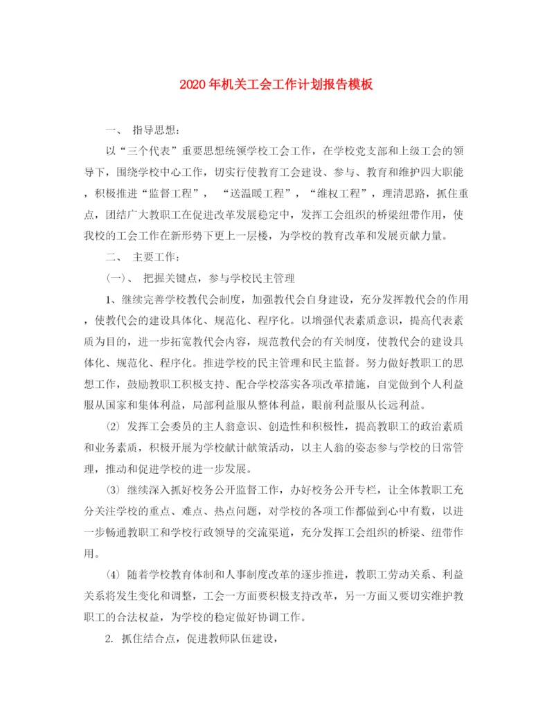 精编之年机关工会工作计划报告模板.docx