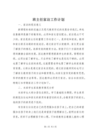 班主任家访工作计划.docx