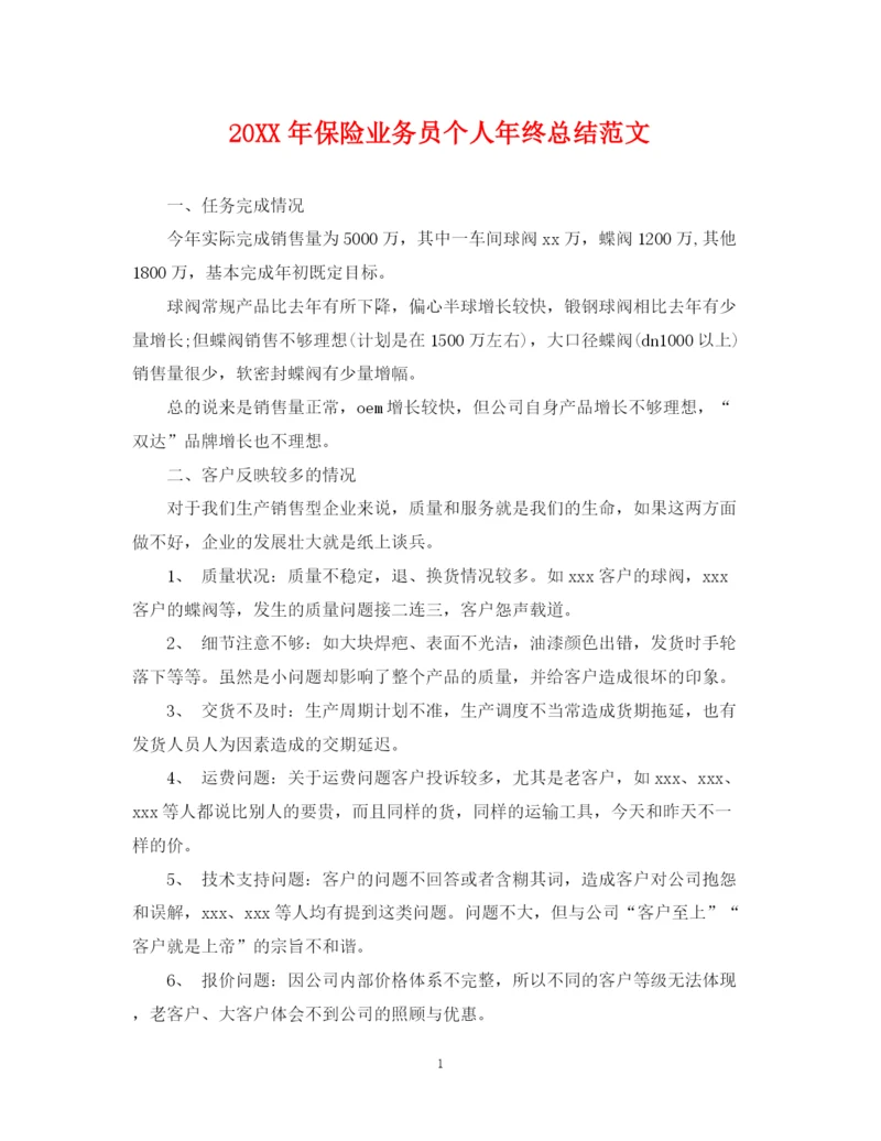 精编之保险业务员个人年终总结范文2.docx