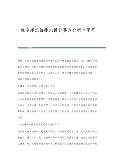 住宅建筑给排水设计要点分析李平平.docx