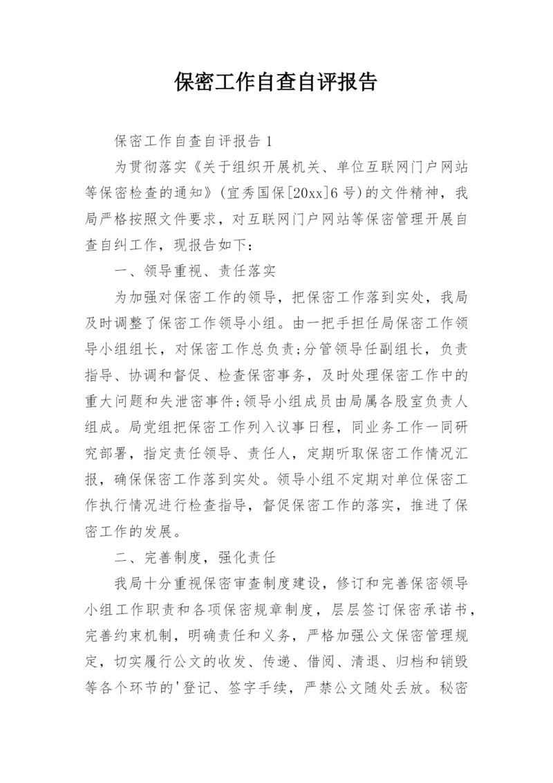 保密工作自查自评报告.docx