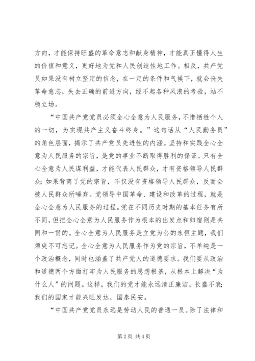 正确认识共产党员先进性的本质内涵 (2).docx