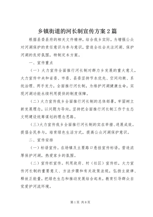 乡镇街道的河长制宣传方案2篇.docx