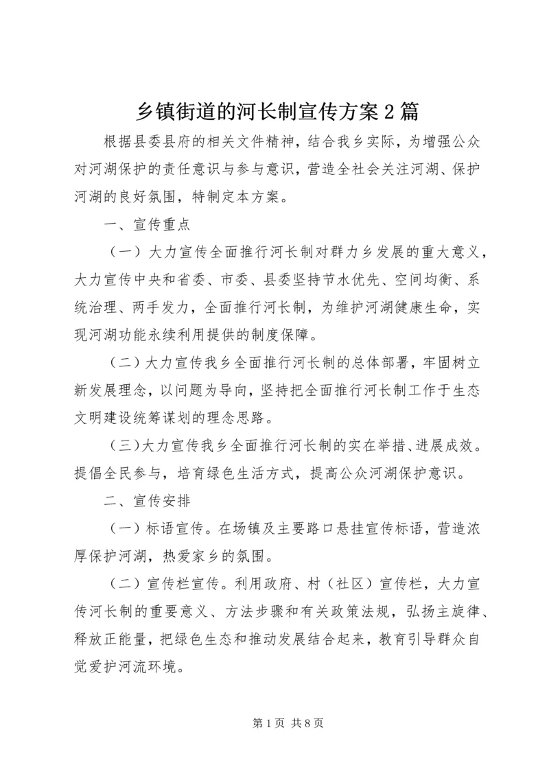 乡镇街道的河长制宣传方案2篇.docx