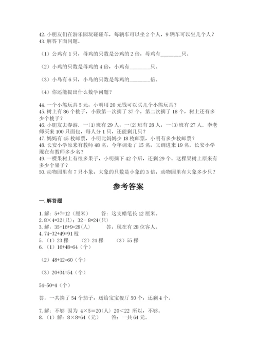 小学二年级数学应用题大全附完整答案【名校卷】.docx