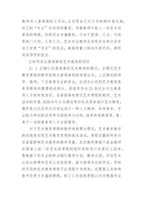 探讨普通高校艺术教育之我见的教育理论论文.docx