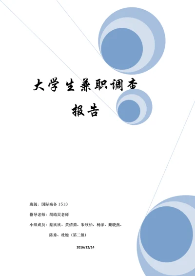 大学生兼职调查分析报告.docx