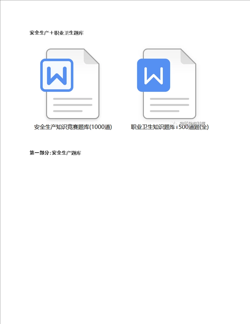 安全生产知识题库1000道职业卫生题库1500道.docx