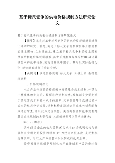 基于标尺竞争的供电价格规制方法研究论文.docx