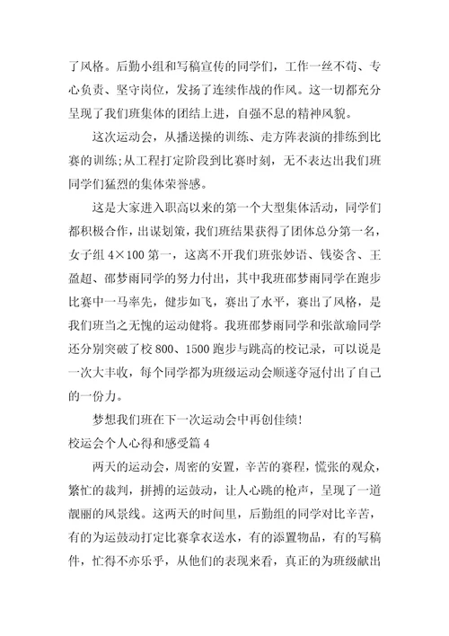 校运会个人心得和感受5篇