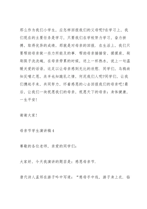 母亲节学生演讲稿.docx