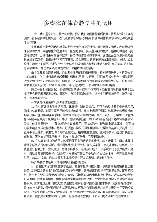 多媒体在体育教学中的运用