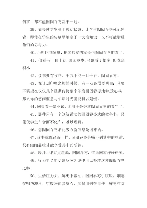囫囵吞枣怎么造句.docx