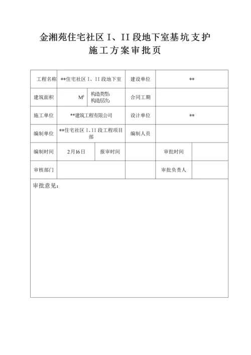 基坑支护综合施工专题方案范文.docx