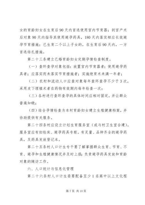 村级人口与计划生育管理制度.docx