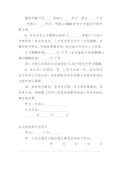 论文版权转让合同【实用精编】.docx