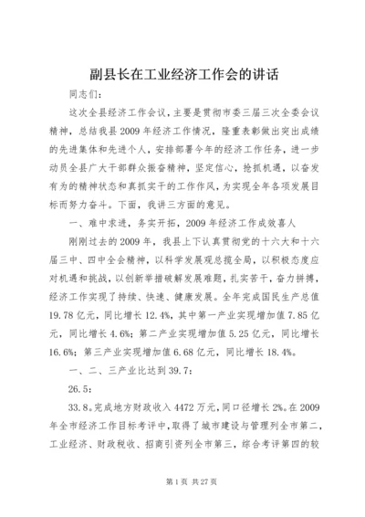 副县长在工业经济工作会的讲话.docx