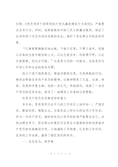优秀共产党员先进事迹材料范文10篇.docx