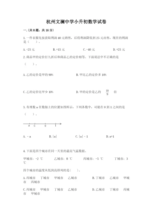 杭州文澜中学小升初数学试卷精品有答案.docx