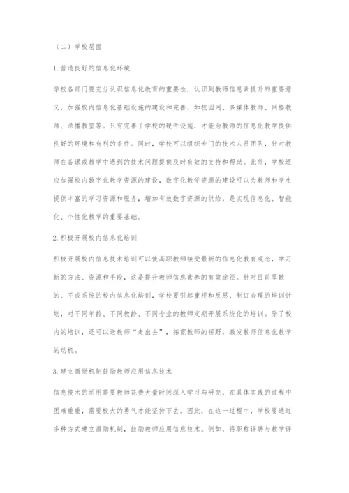 互联网+时代高职教师信息素养的提升策略.docx