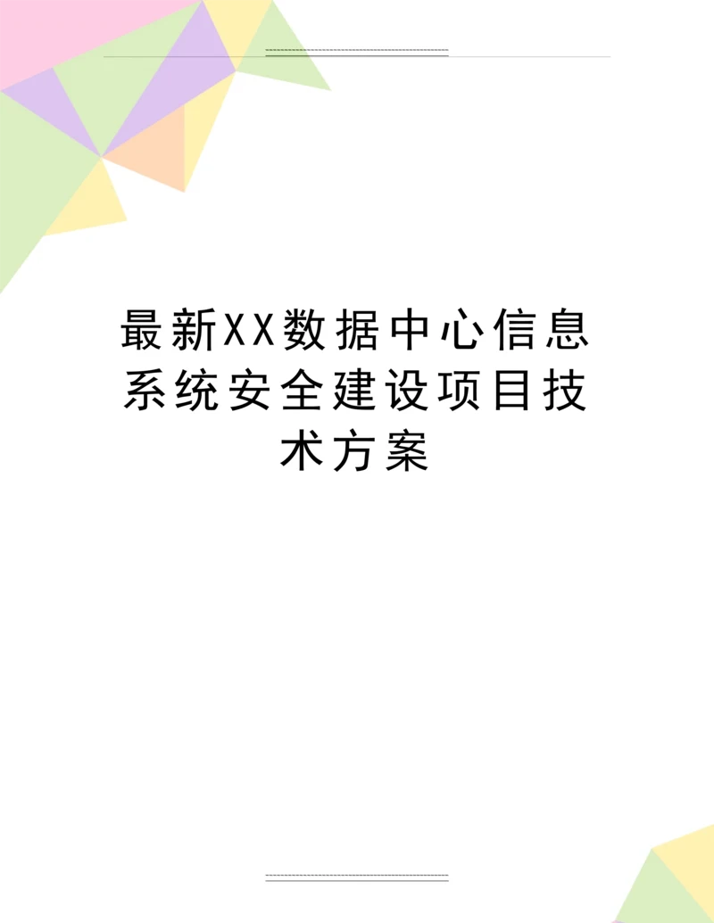 XX数据中心信息系统安全建设项目技术方案.docx