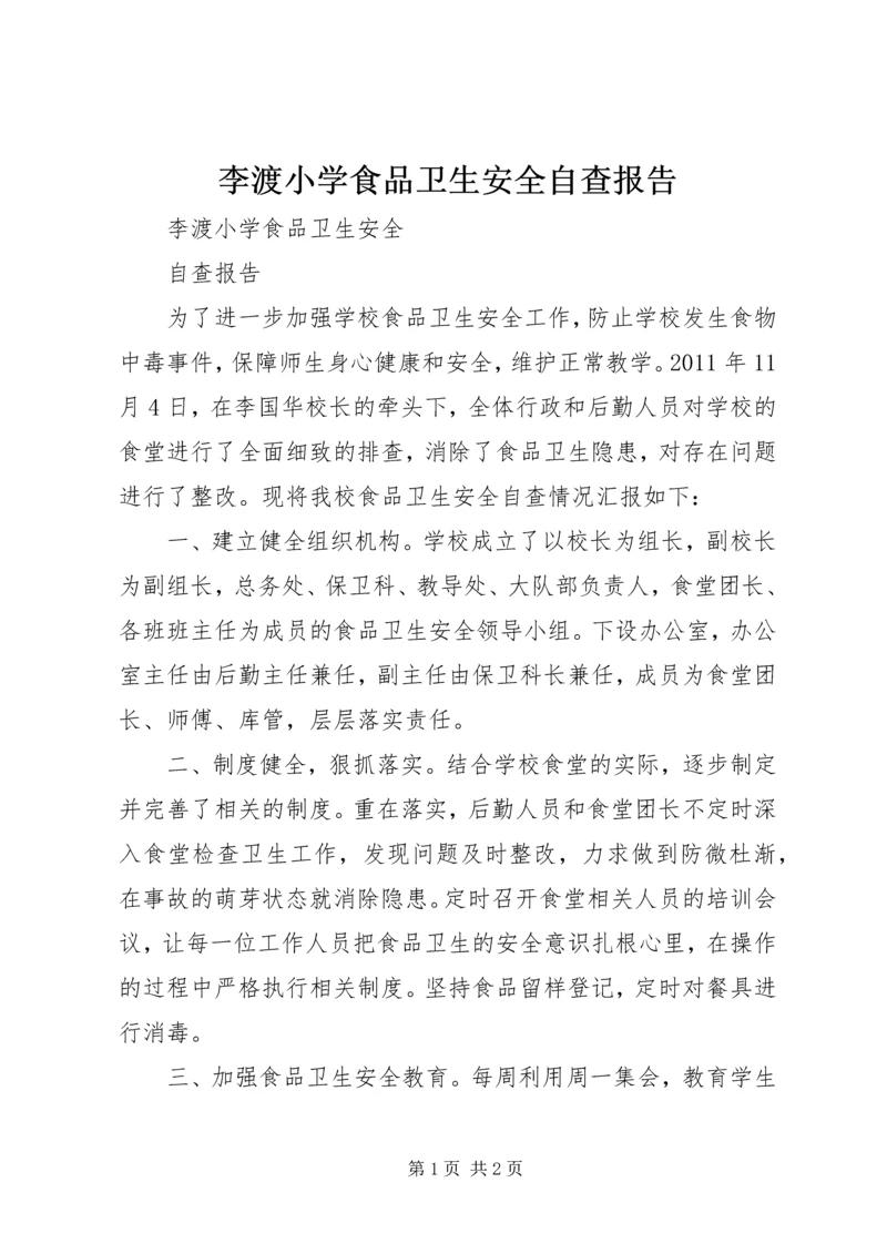 李渡小学食品卫生安全自查报告.docx