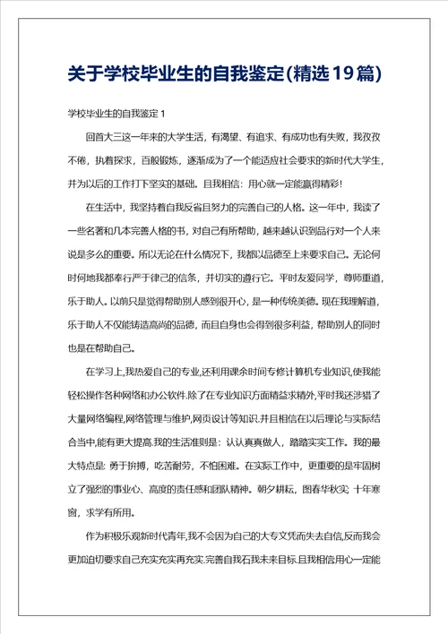 关于学校毕业生的自我鉴定精选19篇