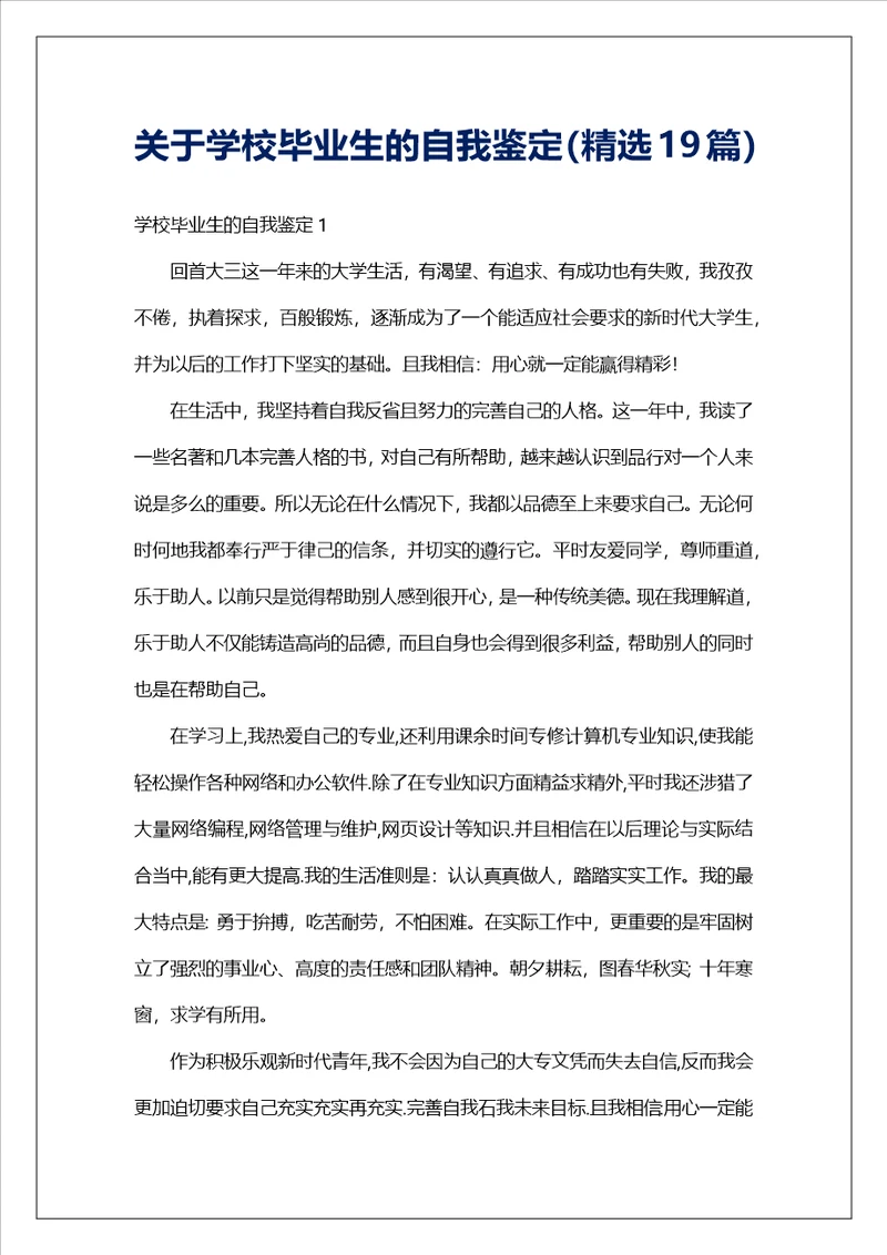关于学校毕业生的自我鉴定精选19篇