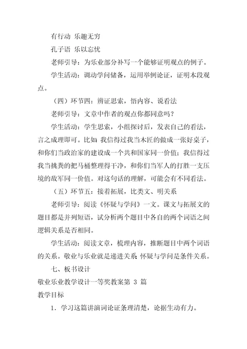 敬业乐业教学设计一等奖教案