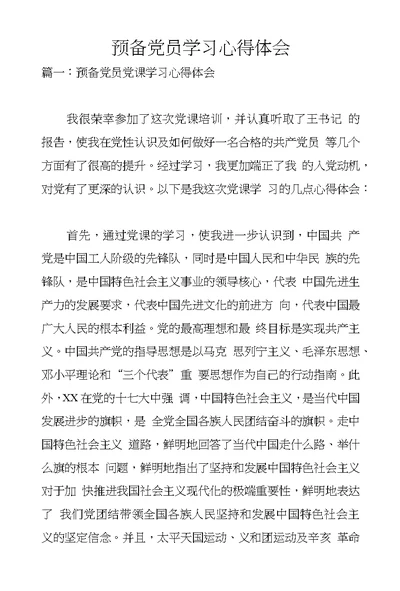预备党员学习心得体会