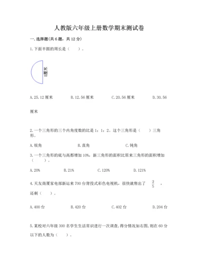 人教版六年级上册数学期末测试卷精品（夺冠系列）.docx