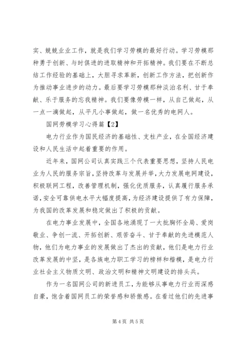 国网劳模学习心得.docx