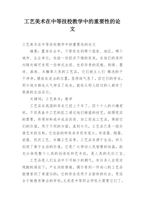 工艺美术在中等技校教学中的重要性的论文.docx